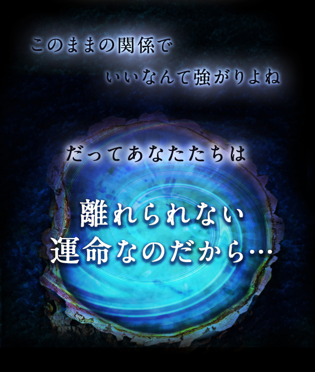 離れられない運命なのだから