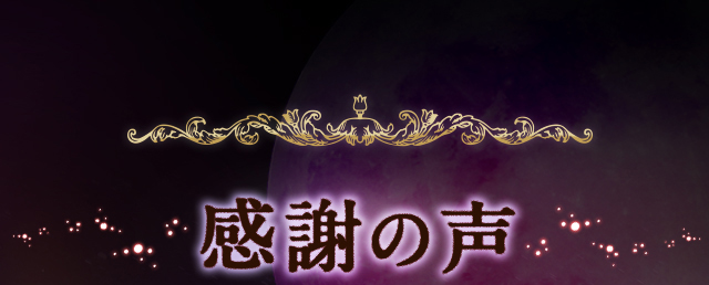 感謝の声