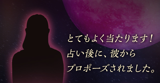 とてもよく当たります!占い後に、彼からプロポーズされました。