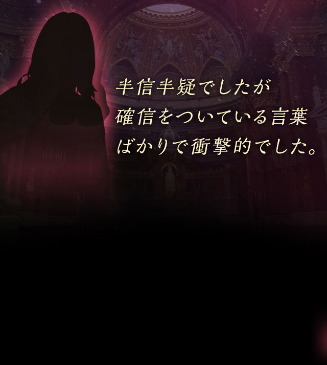 半信半疑でしたが確信を付いてくる言葉ばかりで衝撃的でした
