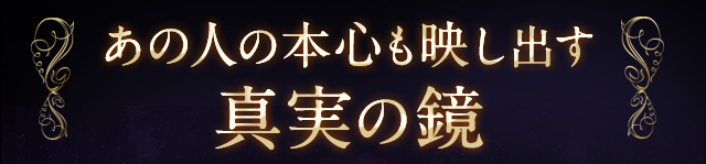 あの人の本心も映し出す真実の鏡