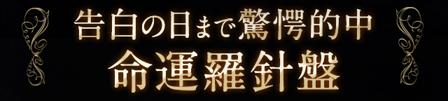 告白の日まで驚愕的中 命運羅針盤