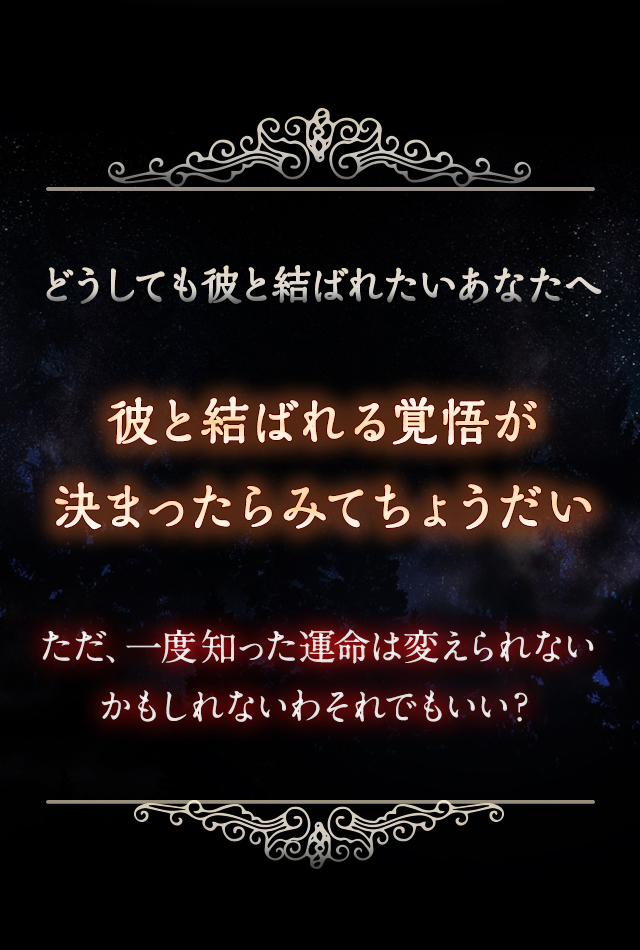 どうしても彼と結ばれたいあなたへ