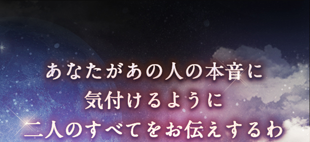 あなたがあの人の本音に気づけるように二人の全てをお伝えするわ