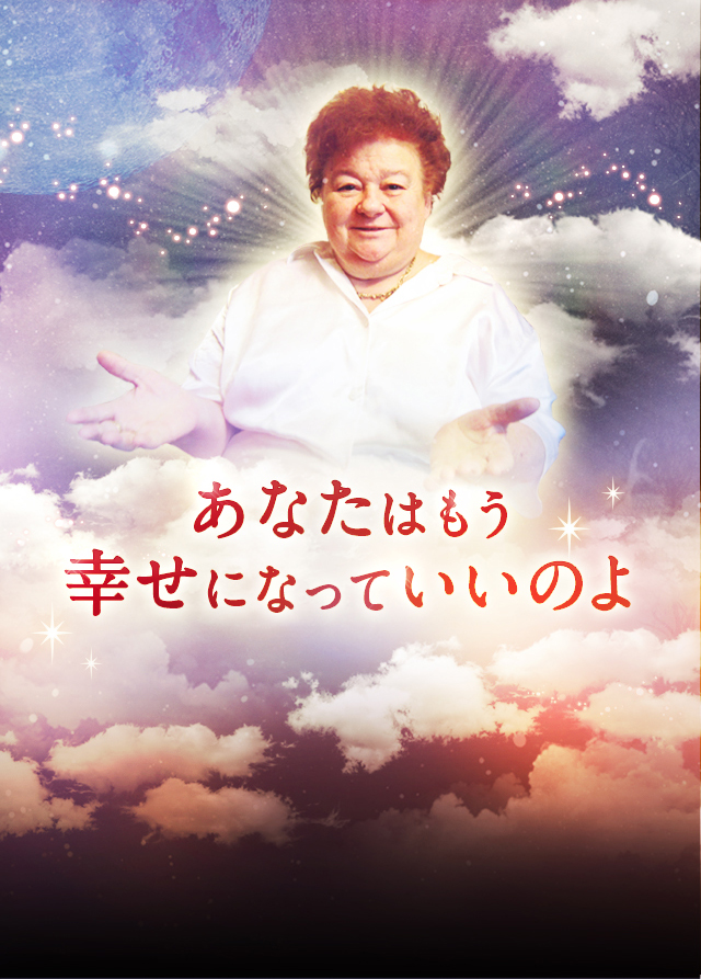 あなたはもう幸せになってもいいのよ