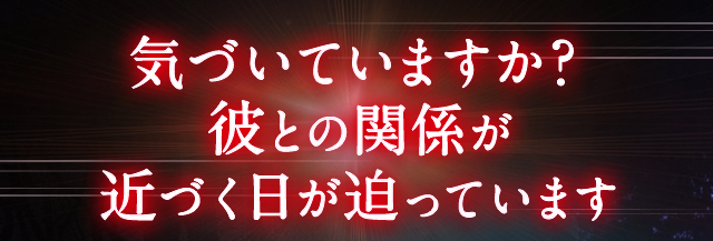 気づいていますか? 彼との関係が近づく日が迫ってます