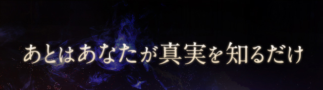 あとはあなたが真実を知るだけ