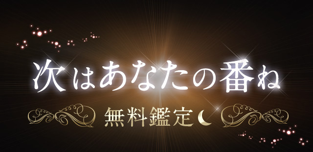 次はあなたの番ね 無料鑑定