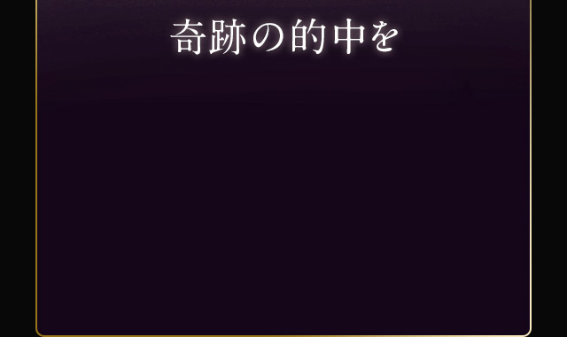 奇跡の的中を体験する