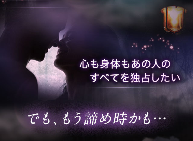 心も身体もあの人のすべてを独占したい でも、もう諦めどきかも…
