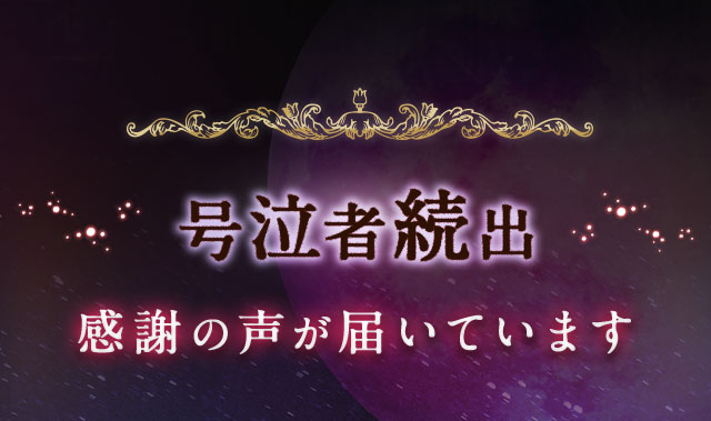 号泣者続出 感謝の声が届いています