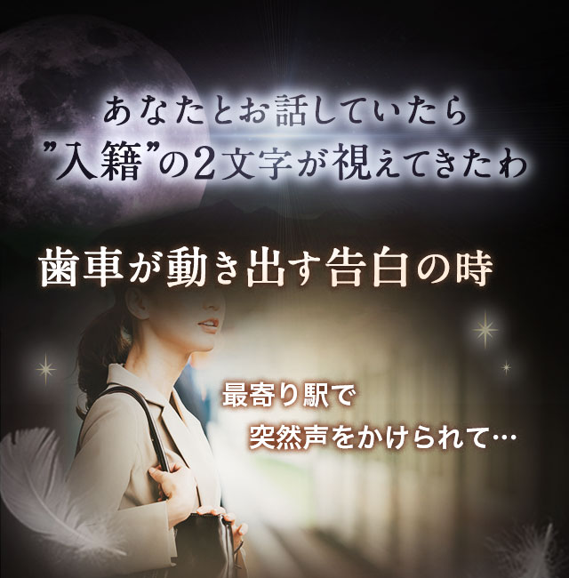 あなたとお話していたら”入籍”の2文字が視えてきたわ 歯車が動き出す告白の時 最寄り駅で突然声をかけられて…