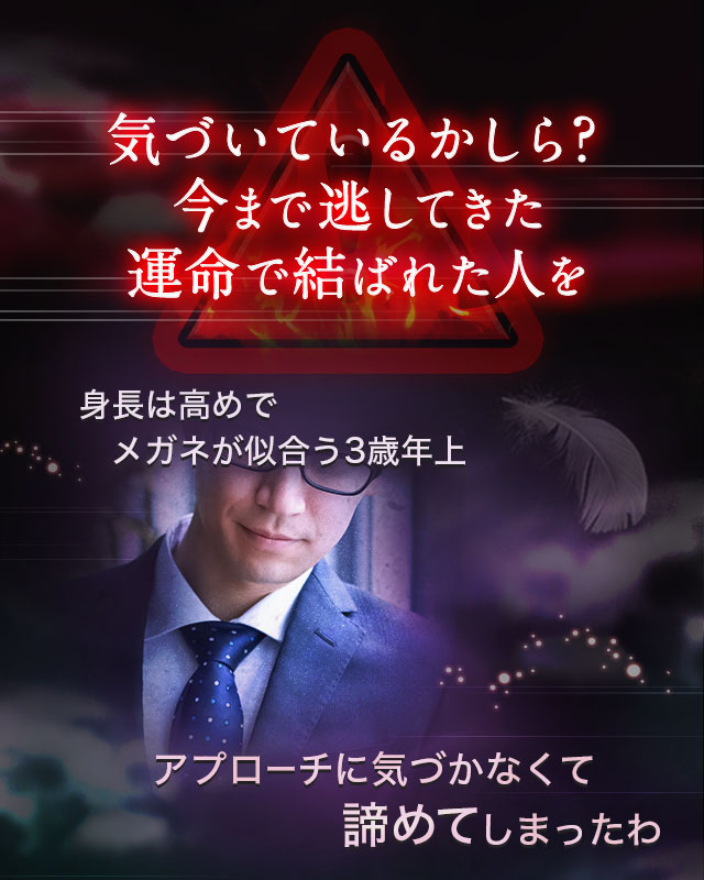 気づいているかしら?今までの逃してきた運命で結ばれた人を 身長は高めでメガネが似合う3歳年上 アプローチに気づかなくて諦めてしまったわ