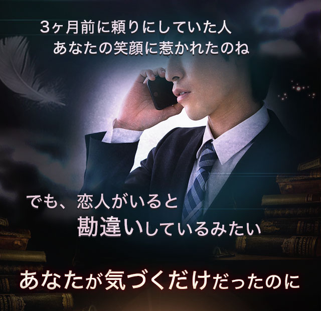 3ヵ月前に頼りにしていた人、あなたの笑顔に惹かれたのね でも恋人がいると勘違いしているみたい あなたが気づくだけだったのに