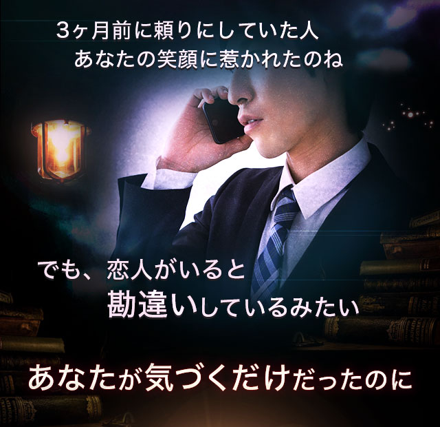 3ヶ月前に頼りにしていた人 あなたの笑顔に惹かれたのね でも、恋人がいると勘違いしているみたい あなたが気づくだけだったのに