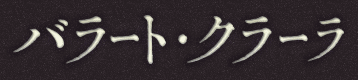バラート・クラーラ