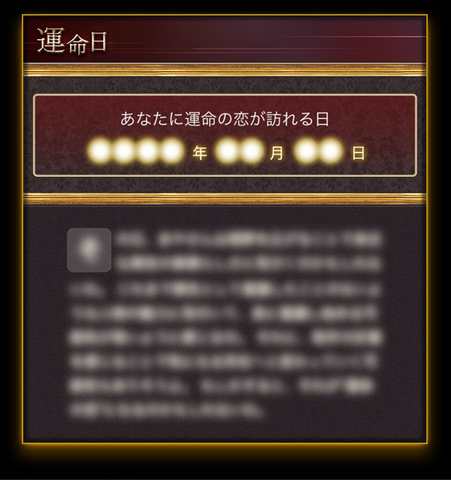 あなたに運命の恋が訪れる日