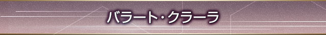 バラート・クラーラ