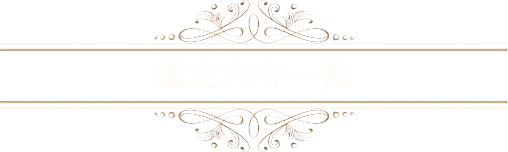 鑑定内容一覧